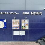 洋麺屋 五右衛門 - 五右衛門 外観
