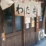 中華そば わた井 - 
