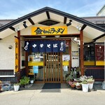 城西金ちゃんラーメン - 