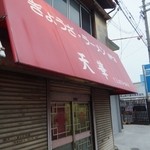 天華 - 開店していてくれて安心しましたね。（＾＾）