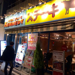 ステーキ カフェ ケネディ - 都営大江戸線・新江古田駅が最寄り。地上に出て新宿方面に歩く。「江原三丁目西」交差点のすぐそば。