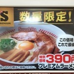 スガキヤ - プレミアムラーメンは2015年４月７日までの期間限定