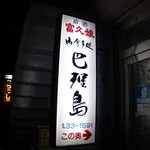 居酒屋　巴理島 - ちょっと入りにくいかな？