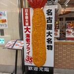 海老どて食堂 - 