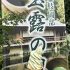 道の駅 玉露の里 - 