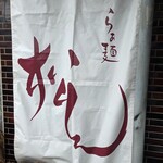 らぁ麺 松しん - 