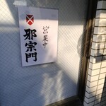 邪宗門 - 