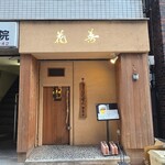 花善 - 外観