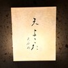 天 よこた - 