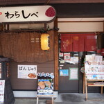 たいやき わらしべ - 