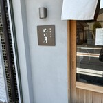 和菓子や めい月 - 