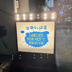 NEO SHOT BAR　深海之洞窟 - 深海の洞窟
                      NEO
                      SHOT
                      BAR