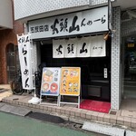 山頭火 - 