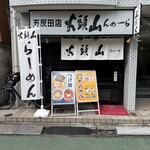 山頭火 - 