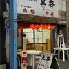 立呑 - 