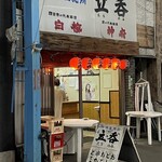 立呑 - 