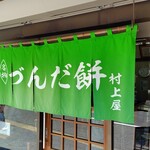 村上屋餅店 - 