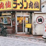 ラーメン丸仙 - 