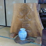 東屋 - 店内の装飾