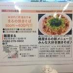 麺屋　まる - まるの焼きそば５００円→４００円