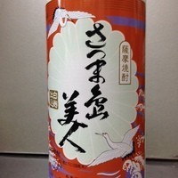 さつま島美人（芋）