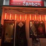 博多あかちょこべ - 