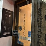 博多あかちょこべ - 