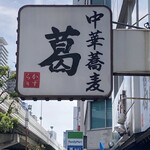 中華蕎麦 葛 - 