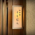 蛤料理 うえむら - 