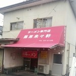 ラーメン専門店 藤原来々軒 - 