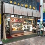 栃木屋惣菜店 - 栃木屋の惣菜屋