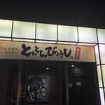 とんとんびょうし - 〜外観：店舗前②〜