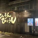 とんとんびょうし - 〜外観：店舗前①〜