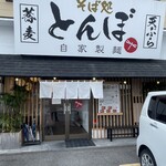 そば処とんぼ - 