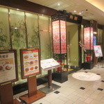 南園 - 老舗ホテル京王プラザホテルの中華料理の顔「南園」