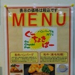 ハンバーグ＆カフェ ぐーちょきぱー - 