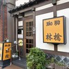 林檎 - お店の入り口。