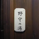 花仙庵 仙仁温泉 岩の湯 - 