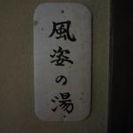 花仙庵 仙仁温泉 岩の湯 - 