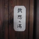 花仙庵 仙仁温泉 岩の湯 - 