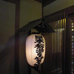 花仙庵 仙仁温泉 岩の湯 - 