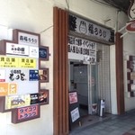 海鮮居酒屋 新鮮丸 - 福島駅の北側、JR東海道線の高架下にある商店街「福ろうじ商店街」