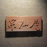 花仙庵 仙仁温泉 岩の湯 - 