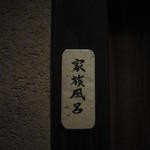 花仙庵 仙仁温泉 岩の湯 - 