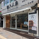 キタヤ 六人衆 - 外観 ... 創業1955年とあります