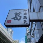 中華蕎麦 葛 - 