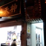 博多天神 お茶の水１号店 - 