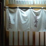 栄寿司 - 栄寿司