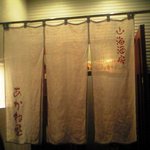 Sankai Shubou Akaneya - 暖簾