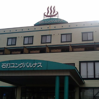 無料宿泊券 石内ユングパルナス 温泉 すごかっ 